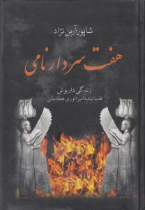 ۷ سردار نامی : زندگی داریوش نمایی تمام رخ از چهره ایران باستان